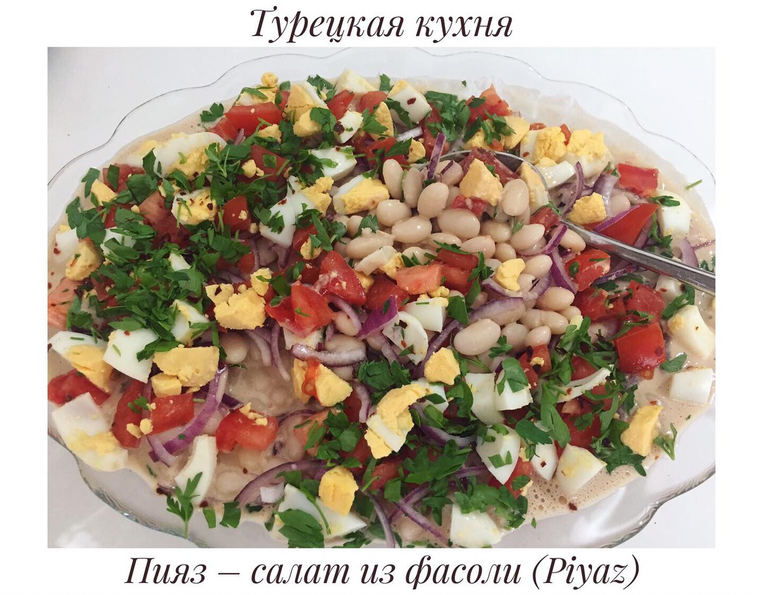 Популярный турецкий салат из белой фасоли - «Пияз»
