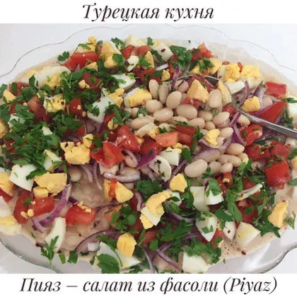 Популярный турецкий салат из белой фасоли - «Пияз»