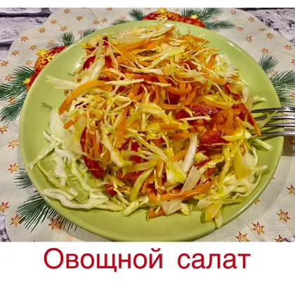 Капустный салат с корейской морковкой