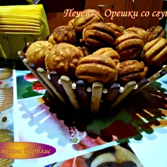 Печенье "Орешки" с варёной сгущёнкой