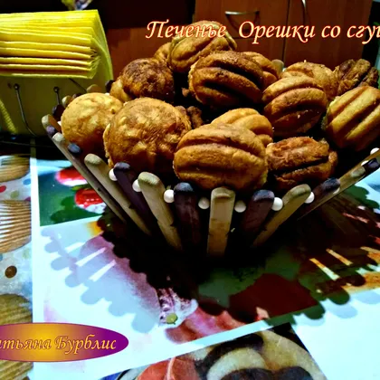 Печенье "Орешки" с варёной сгущёнкой