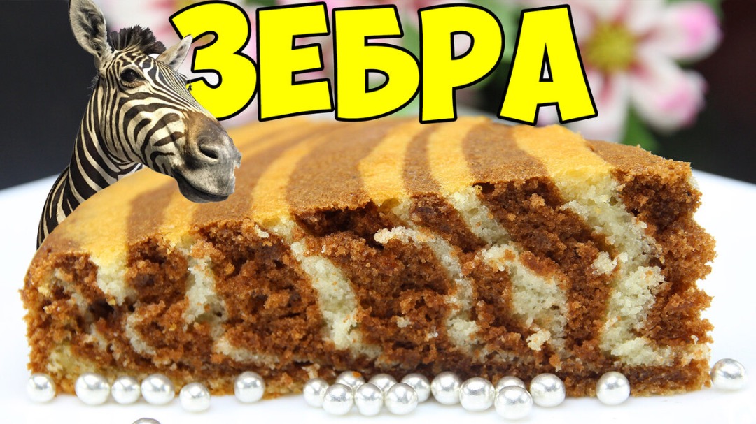 Самый вкусный пирог зебра на кефире, который получается идеальным