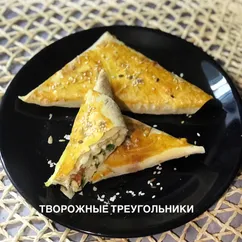 Творожные треугольники