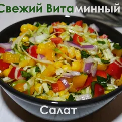 Свежий витаминный салат