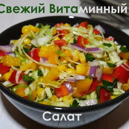 Свежий витаминный салат