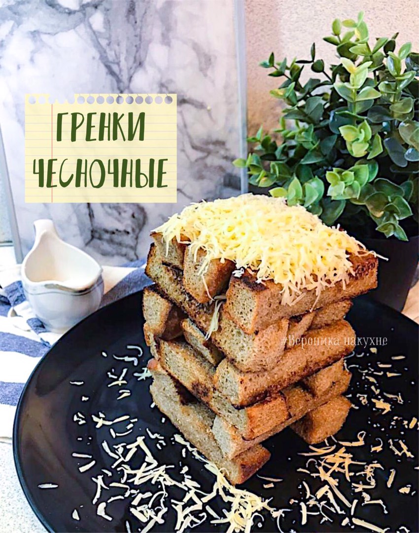 Чесночные гренки