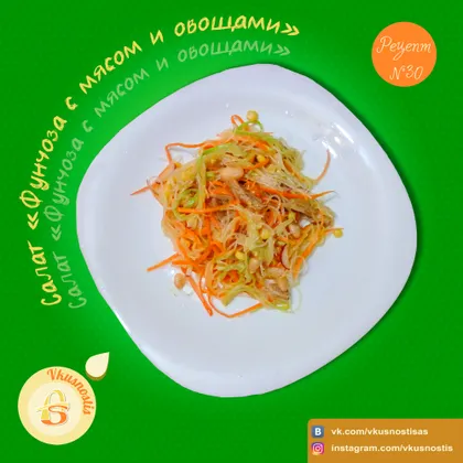 Рецепт № 30: Салат 'Фунчоза с мясом и овощами' 🥗