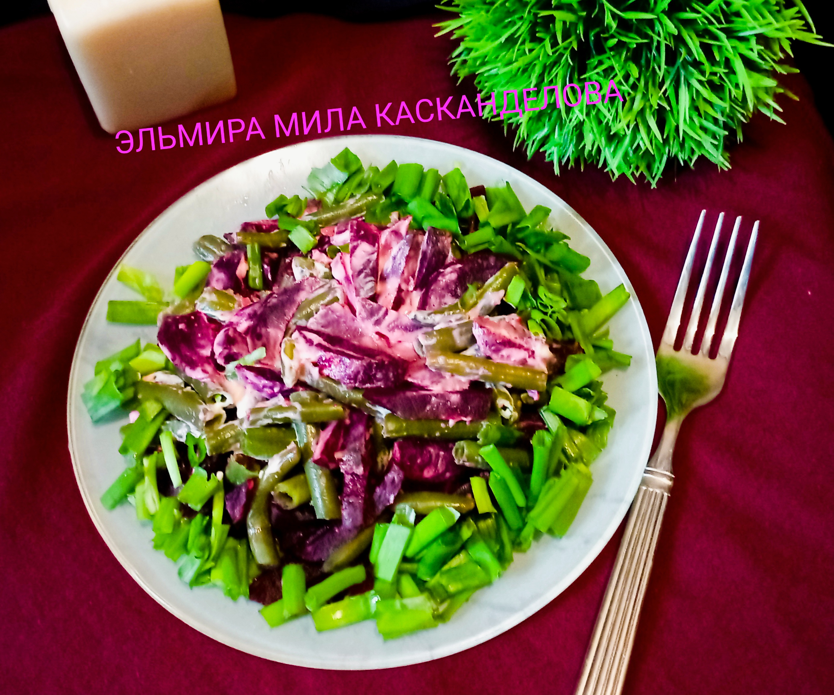 Салат из зелёной фасоли со свёклой 