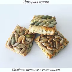 Быстрое солёное печенье с семечками