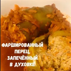 Фаршированный перец, запечённый в духовке