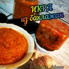 Икра из баклажанов