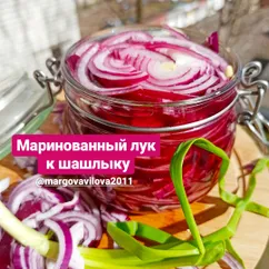 Маринованный лук к мясу и в салаты