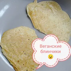 Блинчики веганские