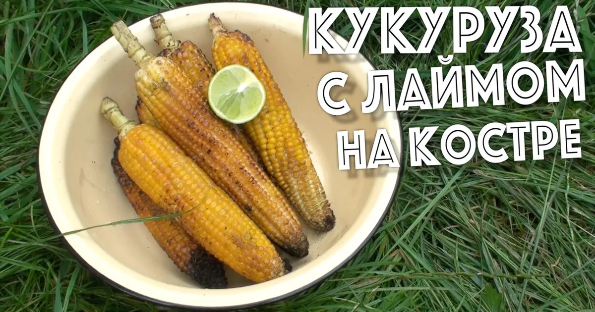 Кукуруза с лаймом и солью рецепт с фото пошаговый от Алексей - Овкусе.ру