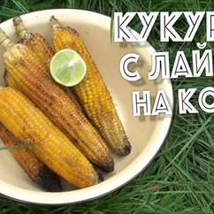 Кукуруза с лаймом и солью