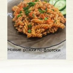 Новые рожки по-флотски