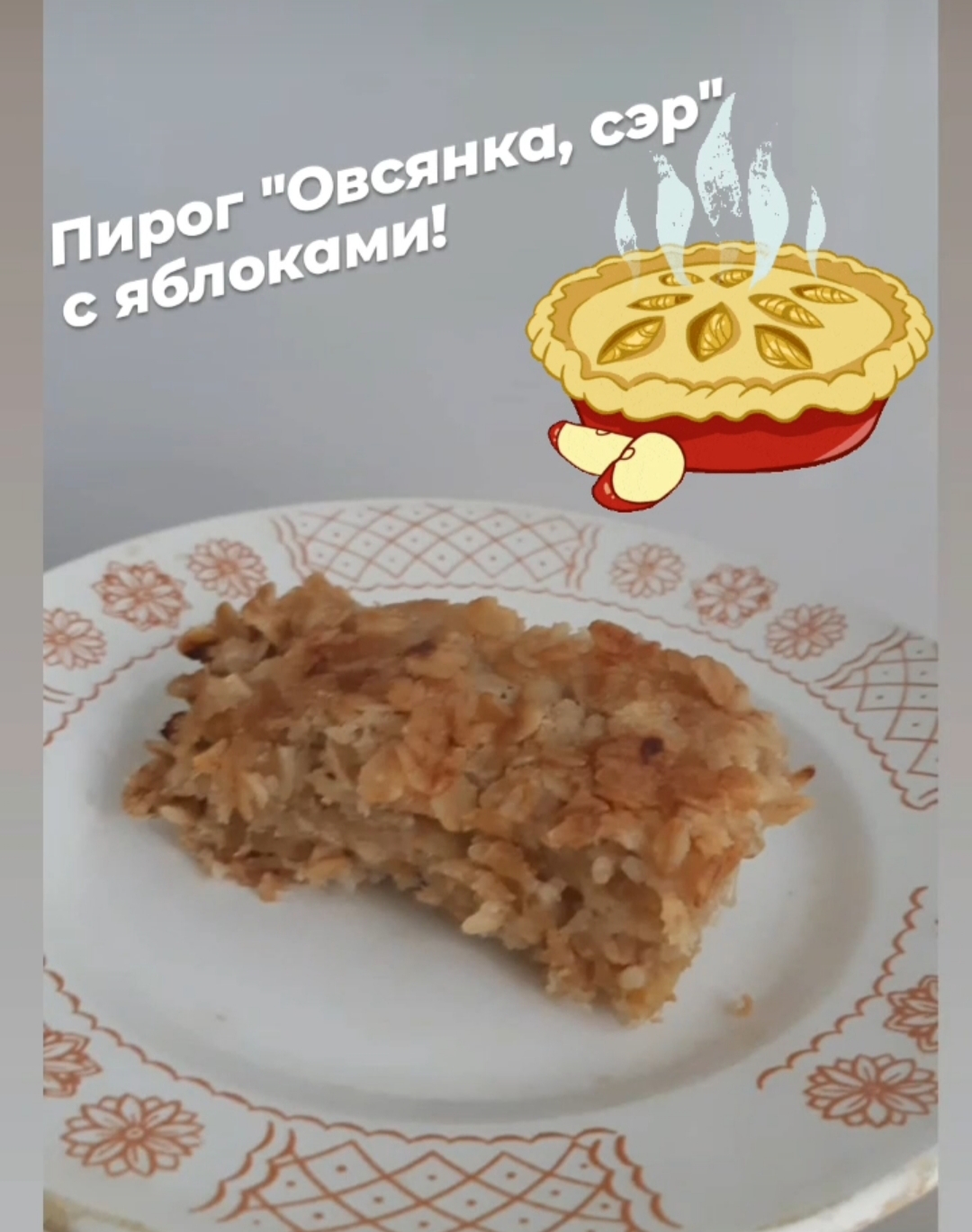 Пирог из овсяных хлопьев и яблок 