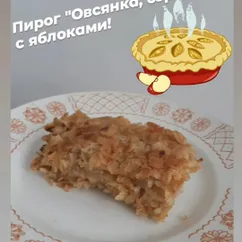 Пирог из овсяных хлопьев и яблок "Овсянка, сэр!"