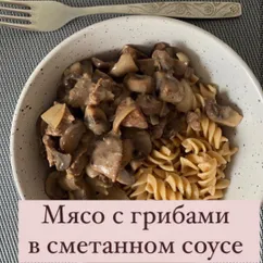 Мясо с грибами в сметанном соусе