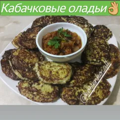 Кабачковые оладьи👌