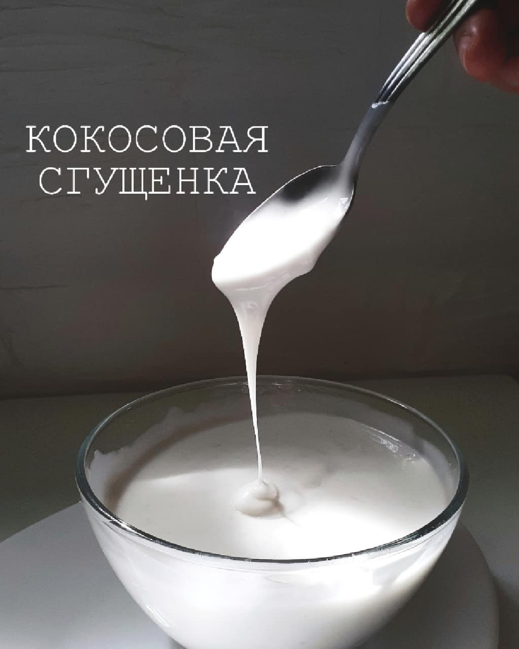 ПП кокосовая сгущенка🥥