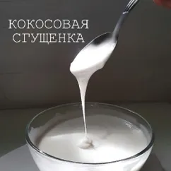 ПП кокосовая сгущенка🥥