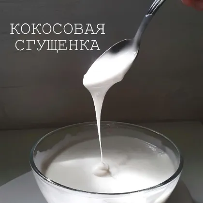 ПП кокосовая сгущенка🥥