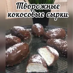 Творожные кокосовые сырки 💫