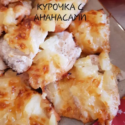 Курочка с ананасами