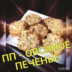 Пп -овсяное печенье с бананом🍌 и яблоком🍏