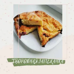 Творожная запеканка