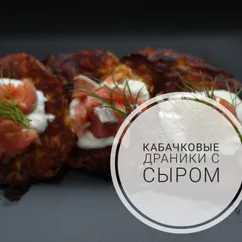 Кабачковые драники с сыром