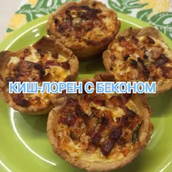 Мини киш лорен с беконом