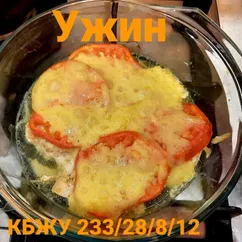 Ужин:Филе куриное запеченное с помидором и сыром