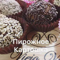 Пирожное картошка