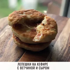 Лепешки на кефире