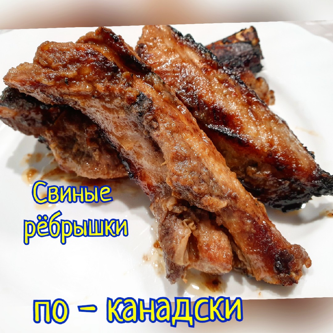 Свиные ребрышки