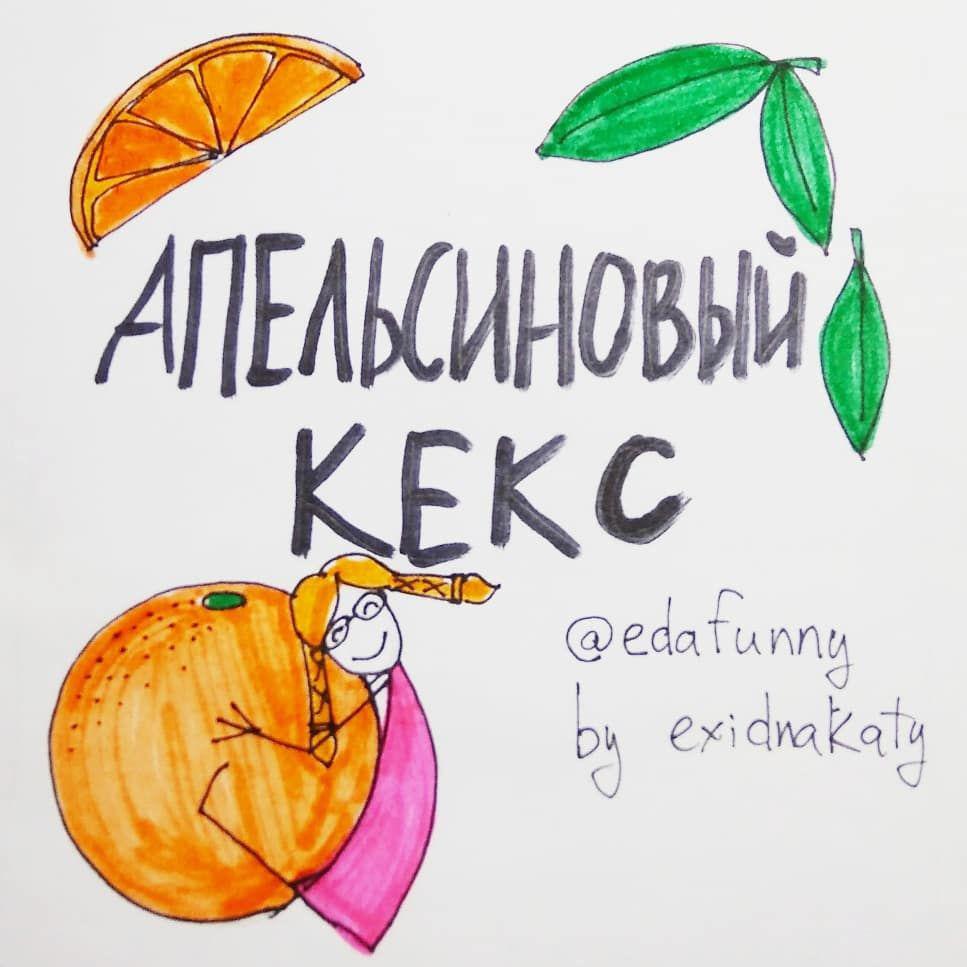 Апельсиновый кекс