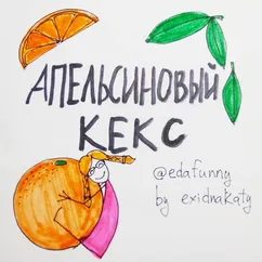 Апельсиновый кекс