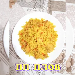 Пп плов