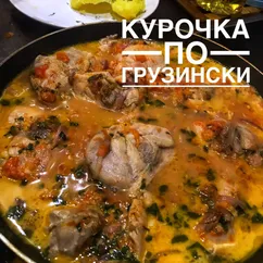 Курочка по - грузински