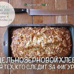 Цельнозерновой хлеб для тех, кто следит за фигурой