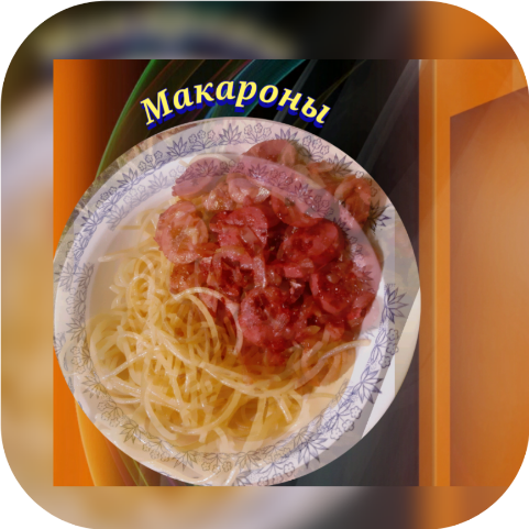 Макароны с сосисками и сыром