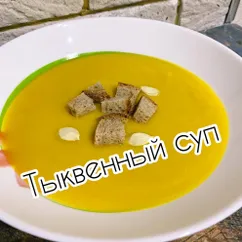 Тыквенный суп