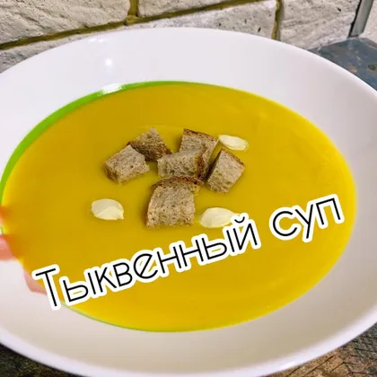 Тыквенный суп