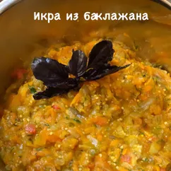 Баклажанная икра