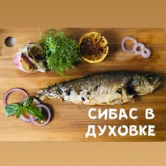 Сибас в духовке