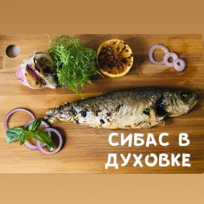 Сибас в духовке