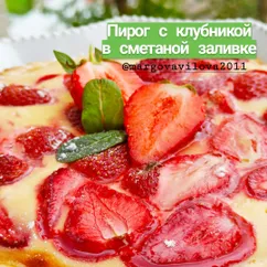 Пирог с клубникой в сметаной заливке