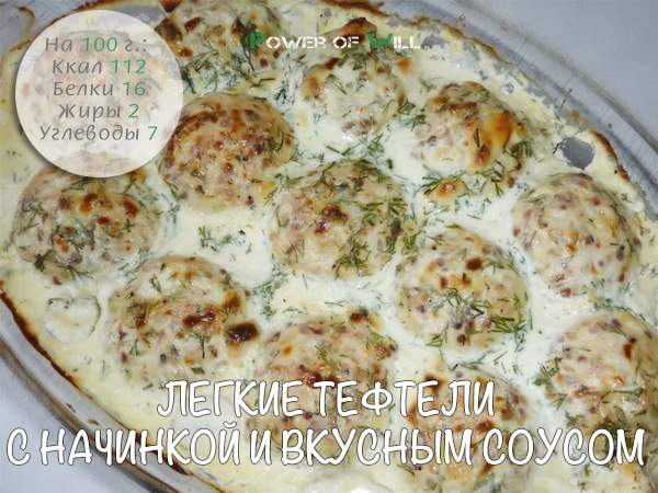 Легкие тефтели с начинкой и вкусным соусом